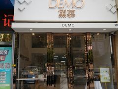 门面-DEMO黛慕蛋糕(中泰店)