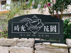 -时光花园(白鹭洲店)