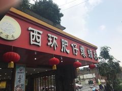 门面-西环肥仔螺蛳粉(总店)
