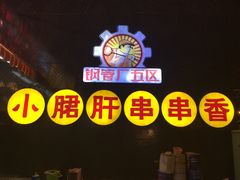 -钢管厂歆瑞源油卤串串香(春熙路太古里店)