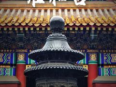 -雍和宫