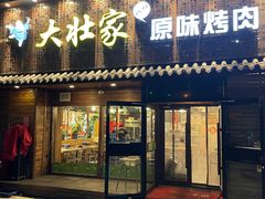 -大壮家原味烤肉(兴华北街店)