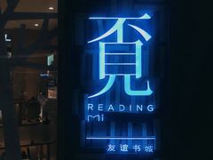-覔书店(壹方城店)