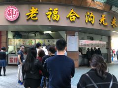 门面-老福合沟无米粿甜汤粿品店
