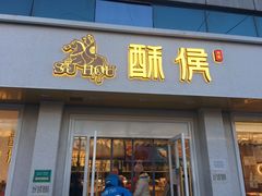 门面-酥侯糕点(靖江路店)