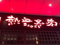-热血兄弟·炭火烤肉(融侨中心店)