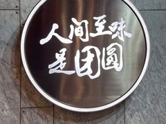 -宁波汤团店(外滩店)