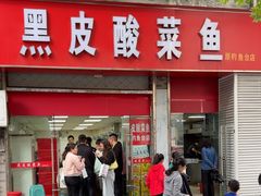 -黑皮酸菜鱼(三山街店)