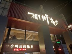 -一个叫川的地方(麒麟新天地店)