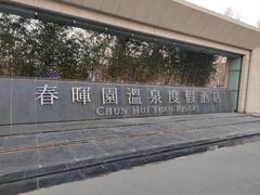 -春晖园度假酒店温泉