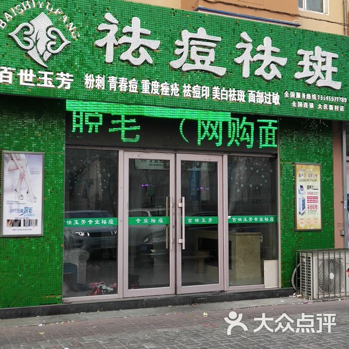 百世玉芳 祛痘祛斑