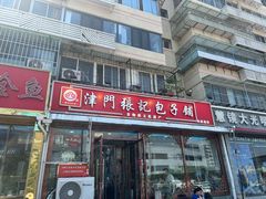 -津门张记包子铺(华昌道店)