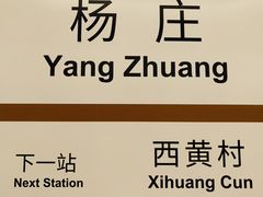 -杨庄(地铁站)