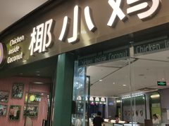 -椰小鸡·琼州糟粕醋(美兰缤纷城店)