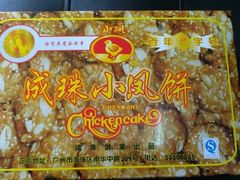鸡仔饼-成珠小凤饼(南华中路店)
