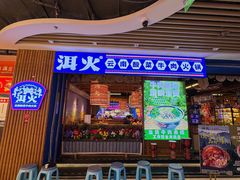 -洱火云南酸菜牛肉火锅(石景山当代商城店)