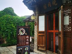 门面-烧肉馆(古北水镇景区店)