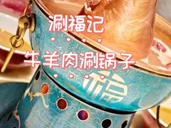 -涮福記·现切牛羊肉火锅(世纪汇店)
