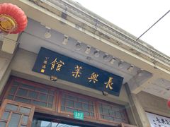 门面-长兴菜馆(高桥店)