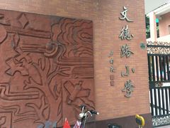 -文德路小学(南校区)