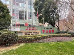 -复旦大学附属华山医院(总院)