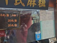 -叶氏麻糍(鼓浪屿店)