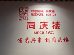 -同庆楼(王府井店)