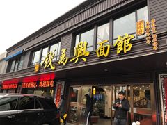 门面-钱万兴(塔园路店)