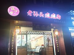 门面-福瑞记老孙头biangbiang面(新生路店)