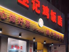 门面-巫记鸡饭店