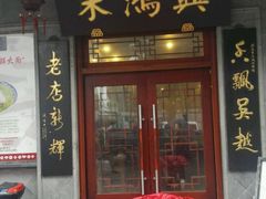 -朱鸿兴面馆(镇湖店)