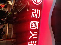 -冠菌火锅自助(东莞桥头店)