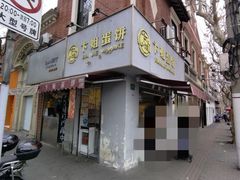 -卞姐蛋饼(陕西南路店)
