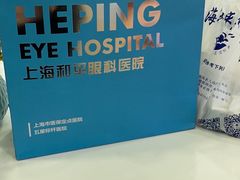-上海大学附属上海和平眼科医院
