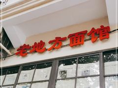 -老地方面馆(思南路店)