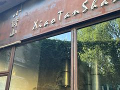 -谭记旺品(小谭山店)