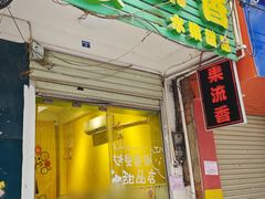-果流香水果甜品(建政路店)