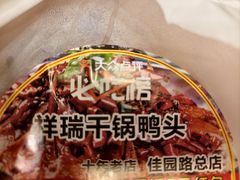 -祥瑞干锅鸭头·东北菜(佳园路店)