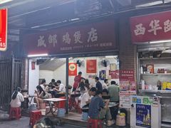 -威邵鸡煲(西华路总店)