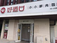 门面-好适口(西二旗店)