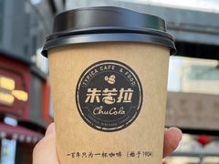-百年朱苦拉咖啡(博物馆店)