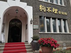 门面-狗不理(贵宾楼店)