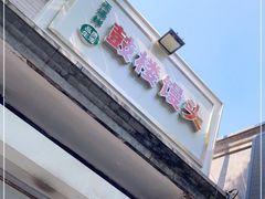 门面-天泽祥·鼓楼馒头(鼓楼店)