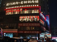 -前门·鲜肉火锅(长风店)