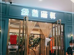 门面-绿岛港轩海鲜烤肉涮锅自助餐厅