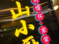 门面-简·东山小厨(东山口店)