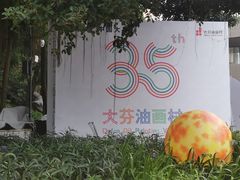 -大芬美术馆