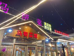 -马帮菜馆·美味野生菌