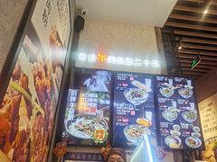 -鑫花溪牛肉米粉(苏州中心店)