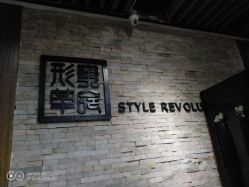 -形象革命造型·护肤Hair Studio